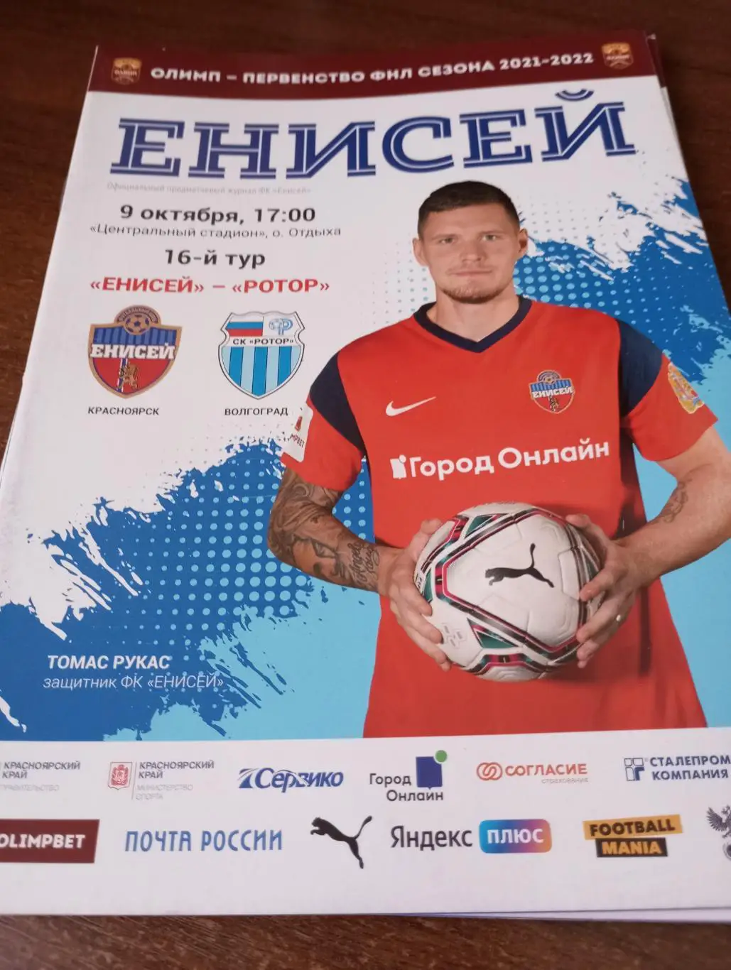 Енисей (Красноярск) - Ротор( Волгоград)9.10.2021.