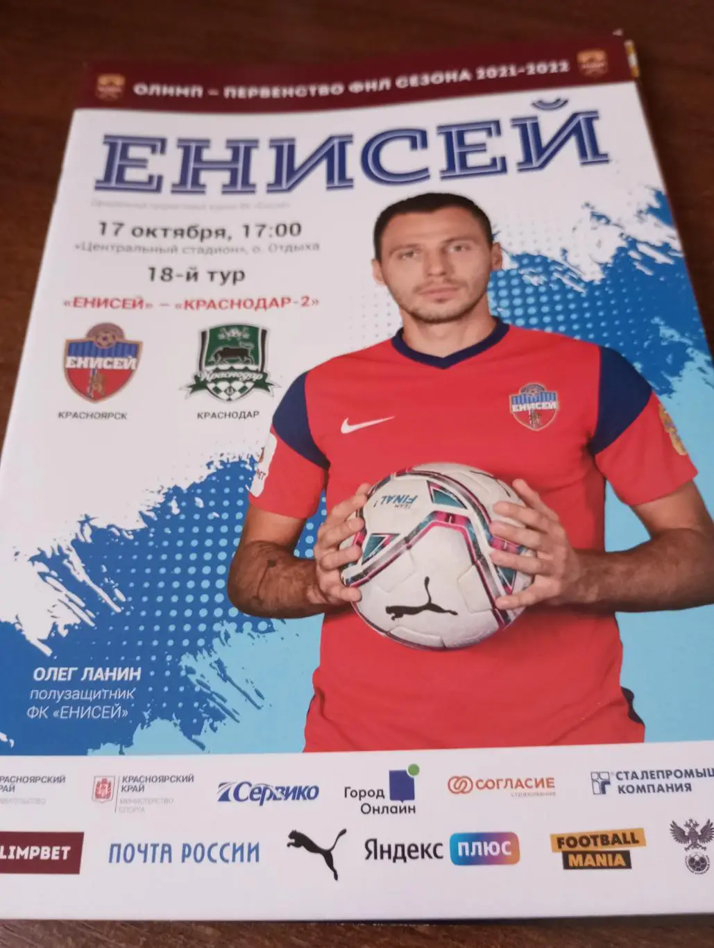 Енисей (Красноярск) -ФК. Краснодар.-2...17.10.2021.