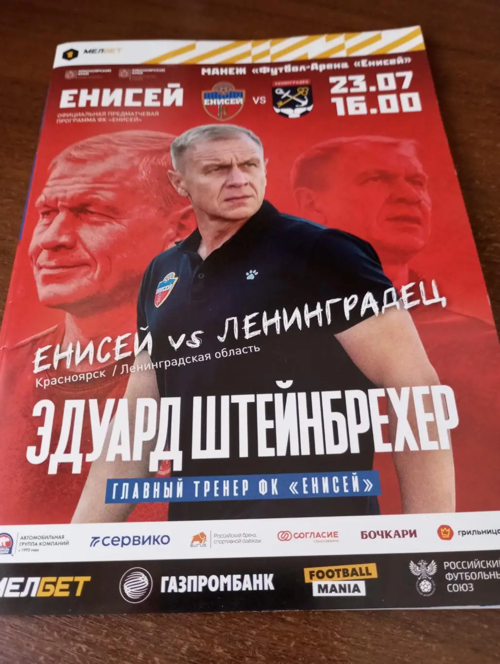 Енисей (Красноярск) - Ленинградец (Ленинградская область). 23.07.2023.