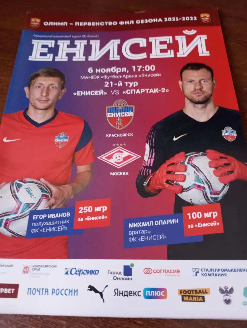 Енисей (Красноярск) - Спартак-2(Москва).6.11.2021.