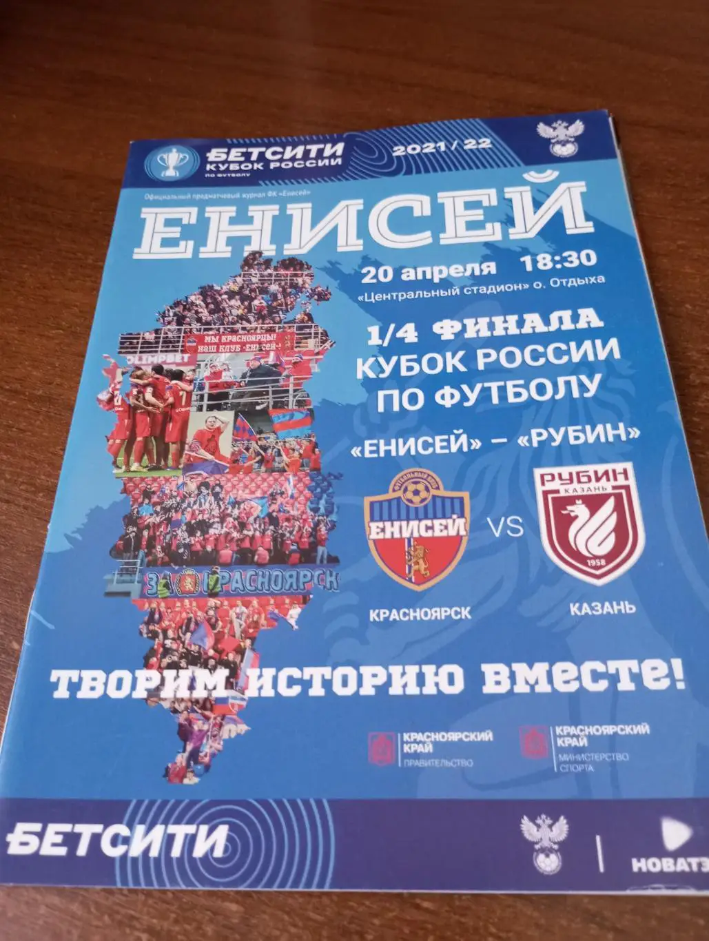 Енисей (Красноярск) - Рубин (Казань).20.04.2022.Кубок России 1/4