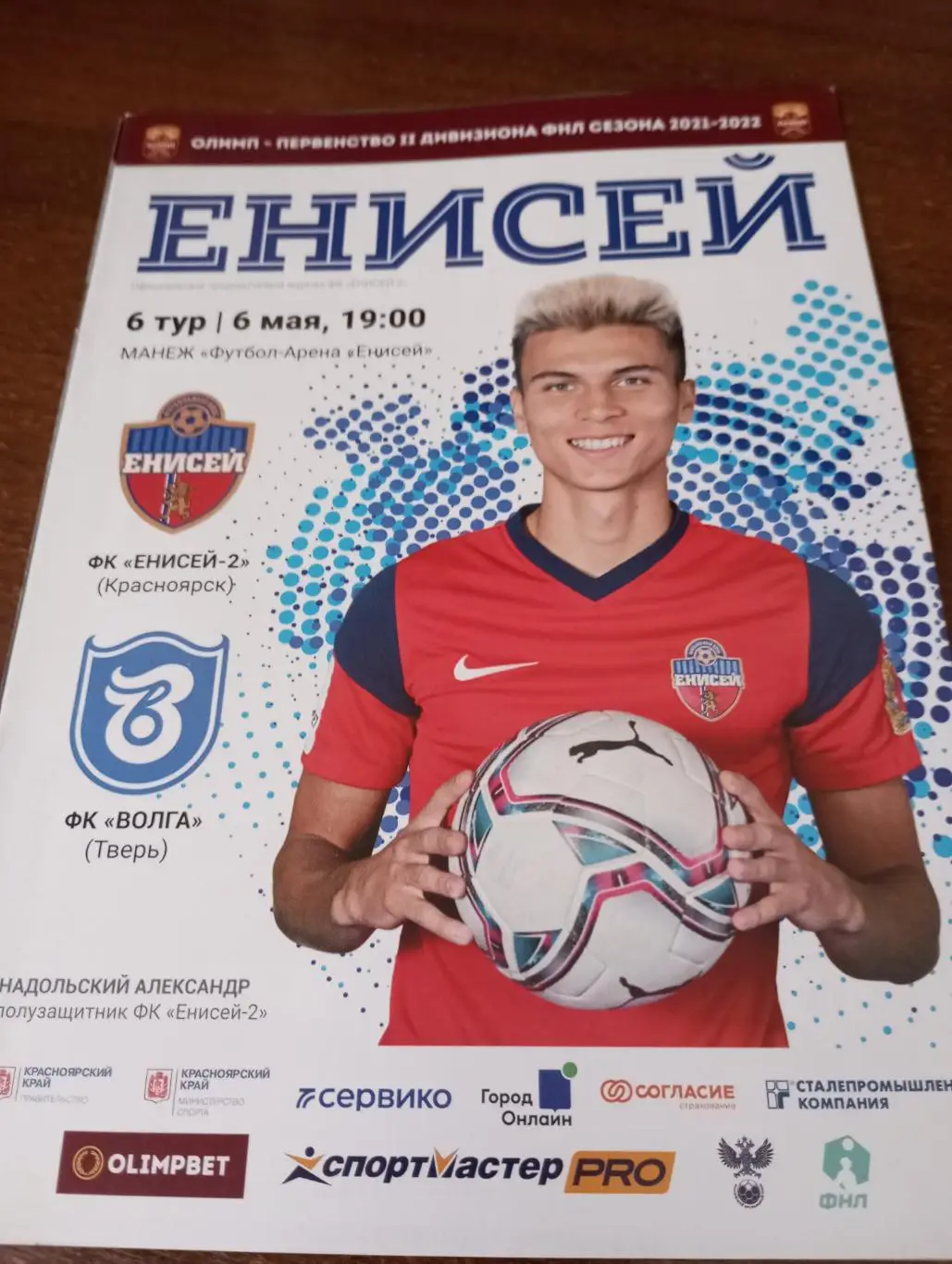 Енисей-2 (Красноярск) - Волга (Тверь).6.05.2022.