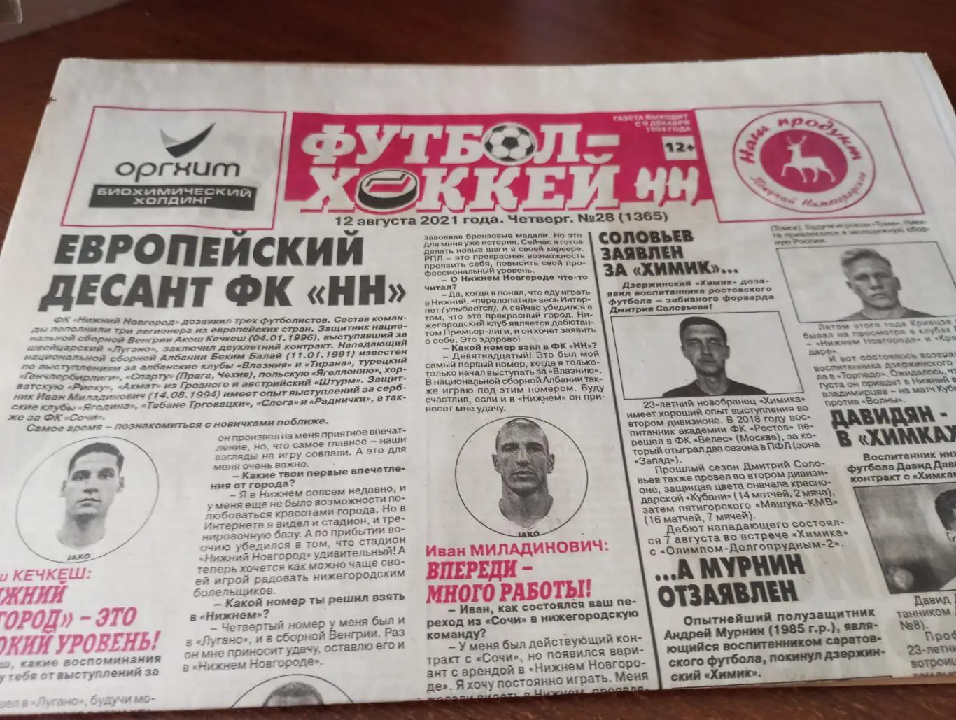 Футбол -Хоккей Н-Н.....№28(1365).12.08.2021.
