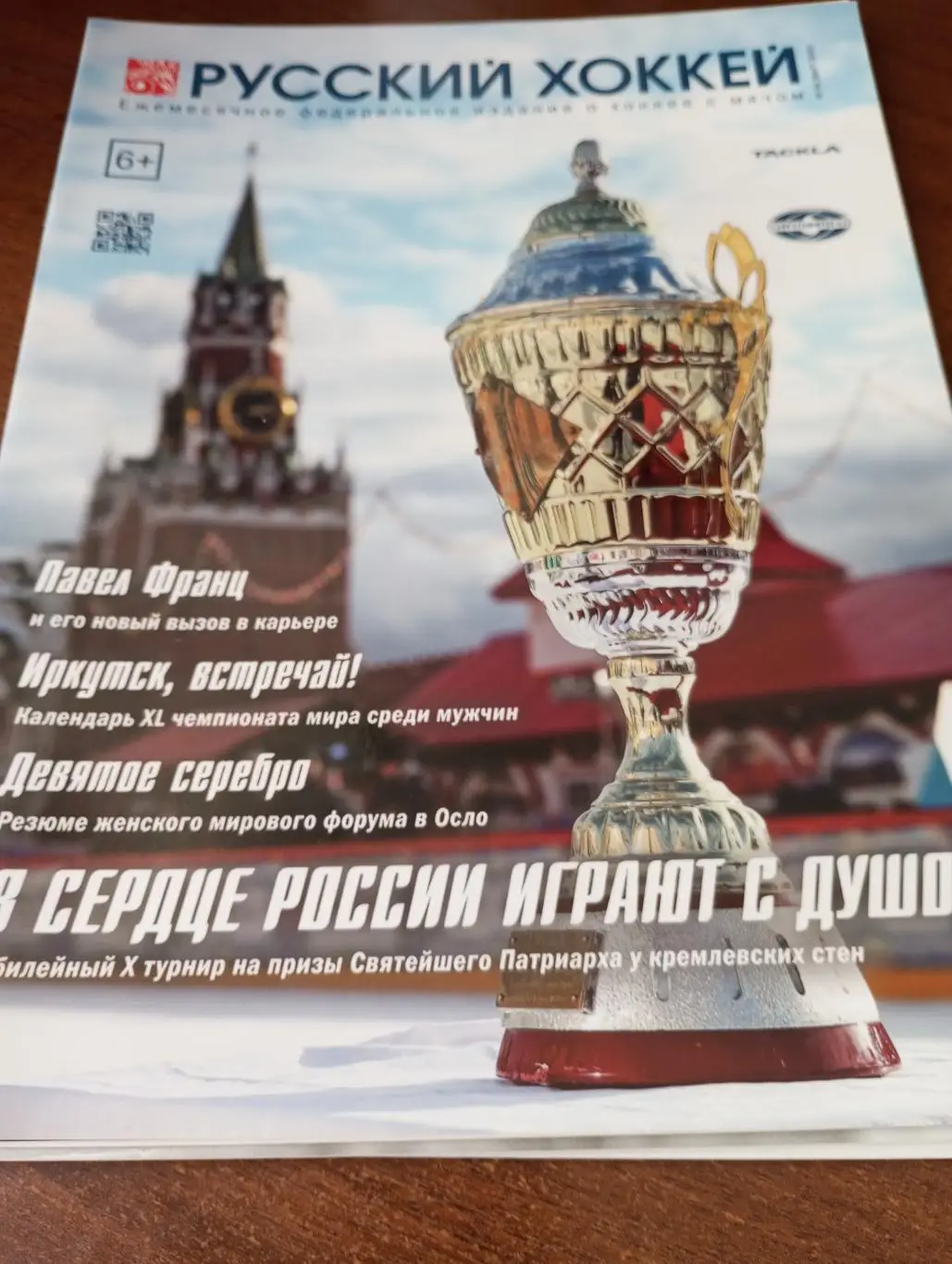 Русский хоккей. №54(Март). 2020.