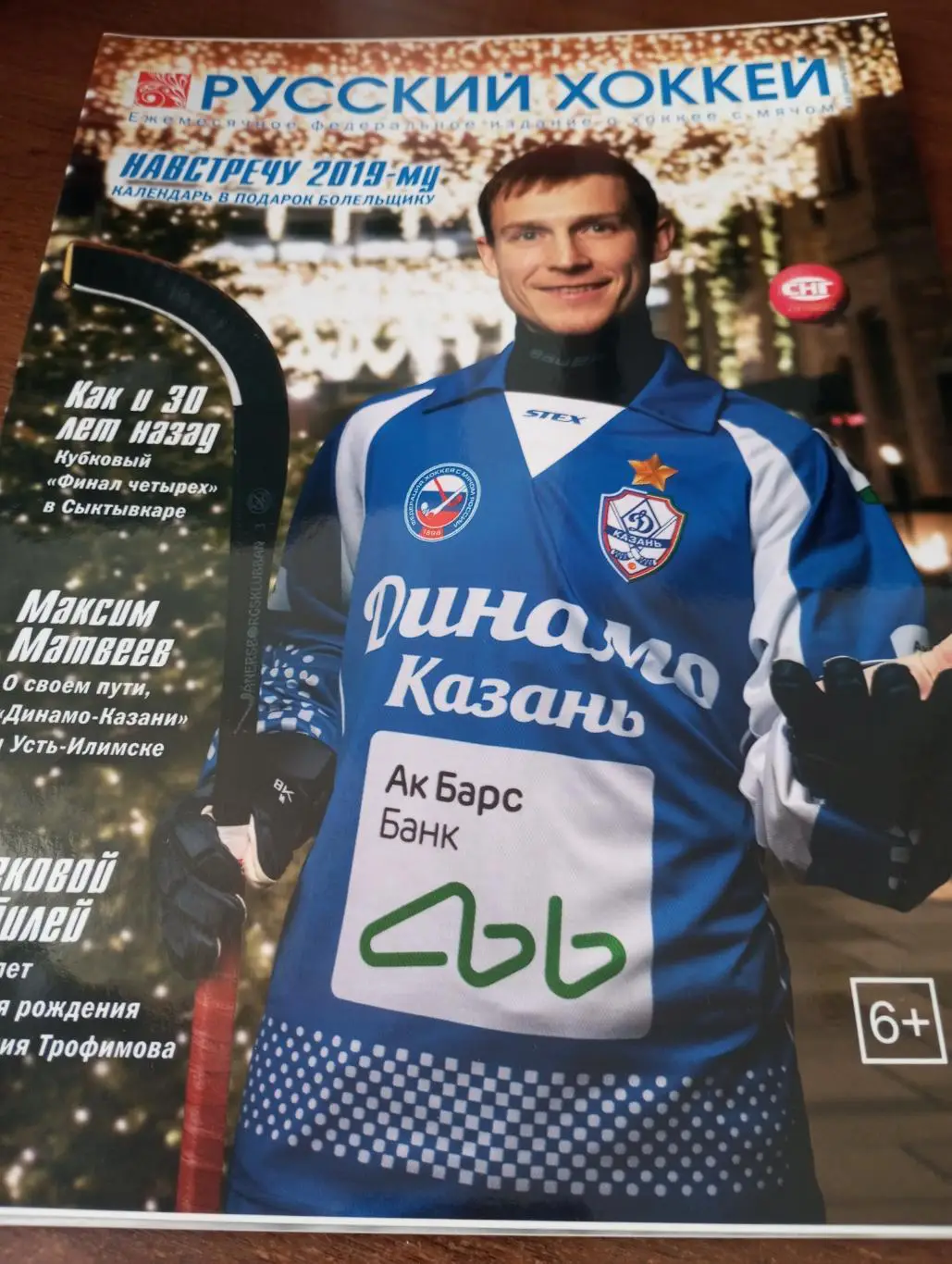 Русский хоккей. №46(январь).2019