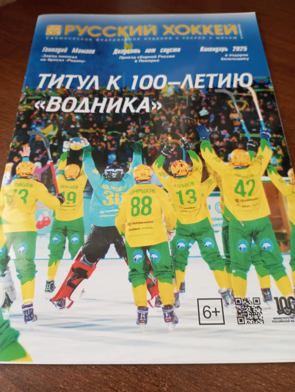 Русский хоккей. № 75(январь) 2025.