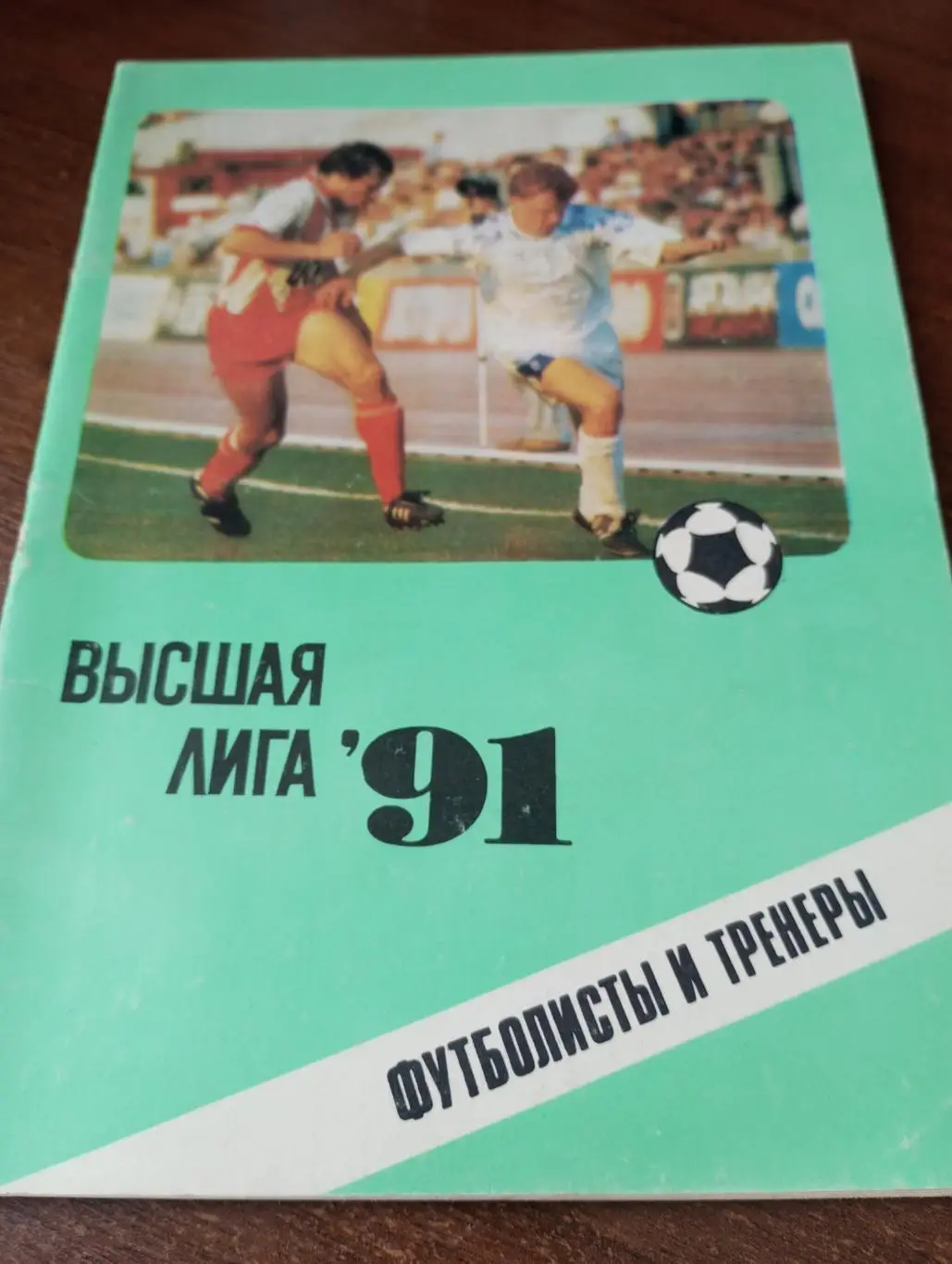 Высшая лига 1991(футболисты и тренеры)