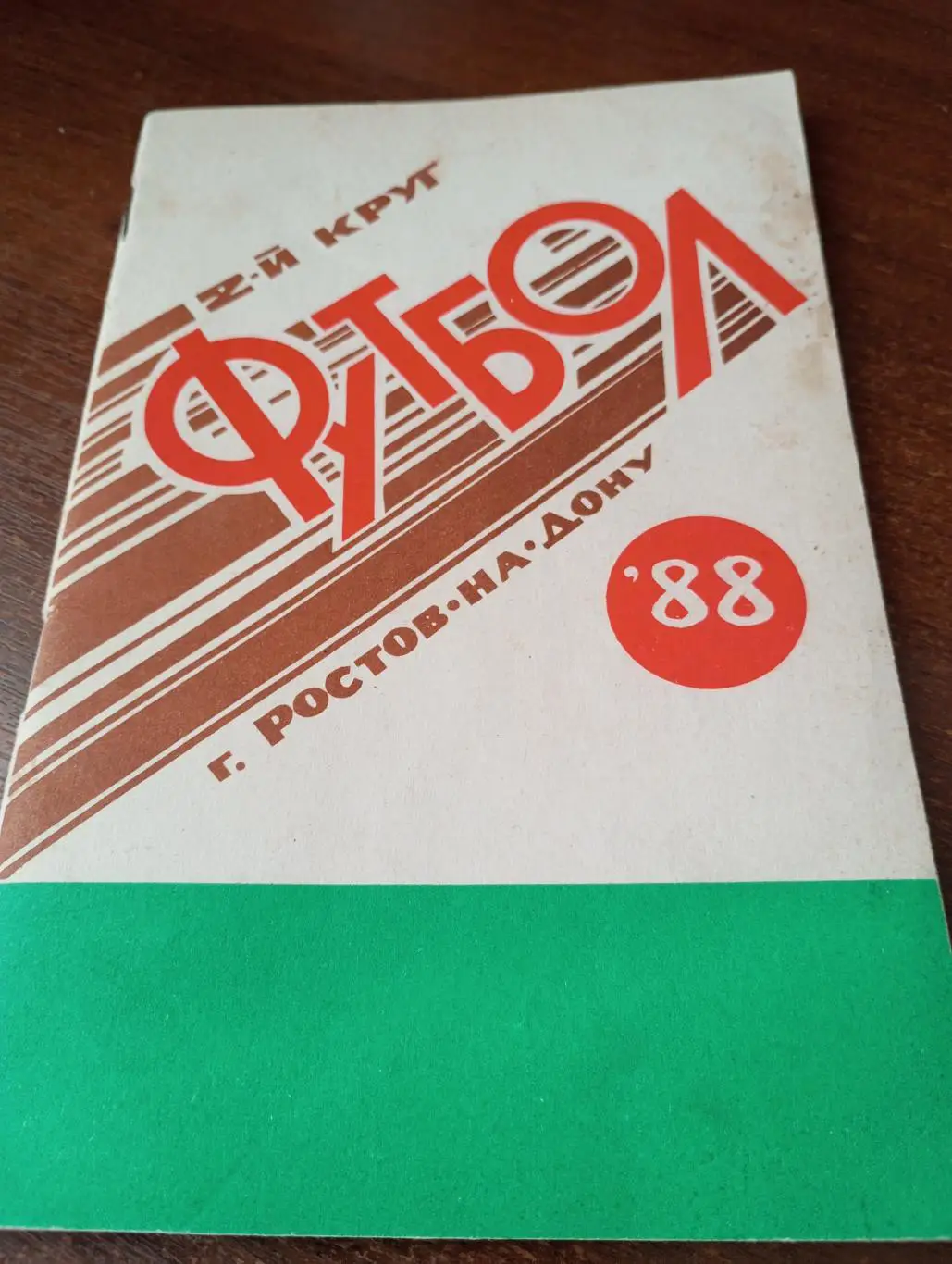 Ростов на Дону. 1988(2 круг)