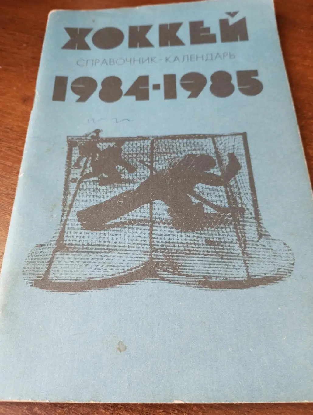 Лужники. 1984/1985