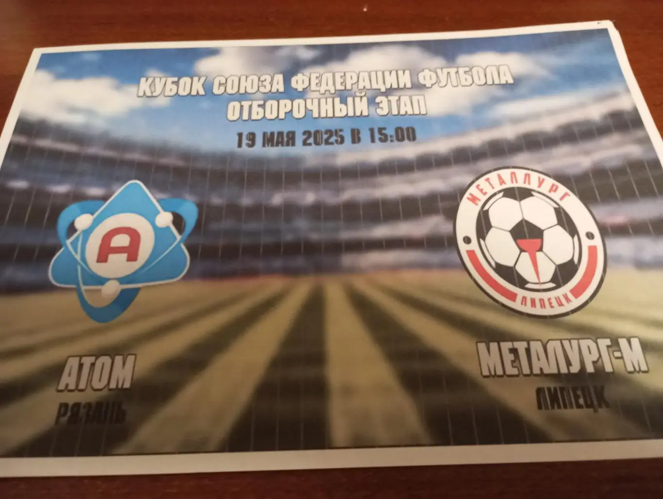 Атом(Рязань ) - Металлург -М(Липецк ). 19.05.2025. (Авторская ). Кубок СФФ.