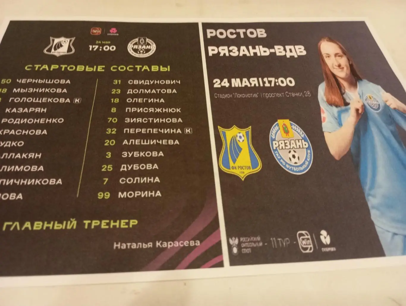 ЖФК . Ростов - ЖФК. Рязань ВДВ24.05.2025. Авторская -1 вид