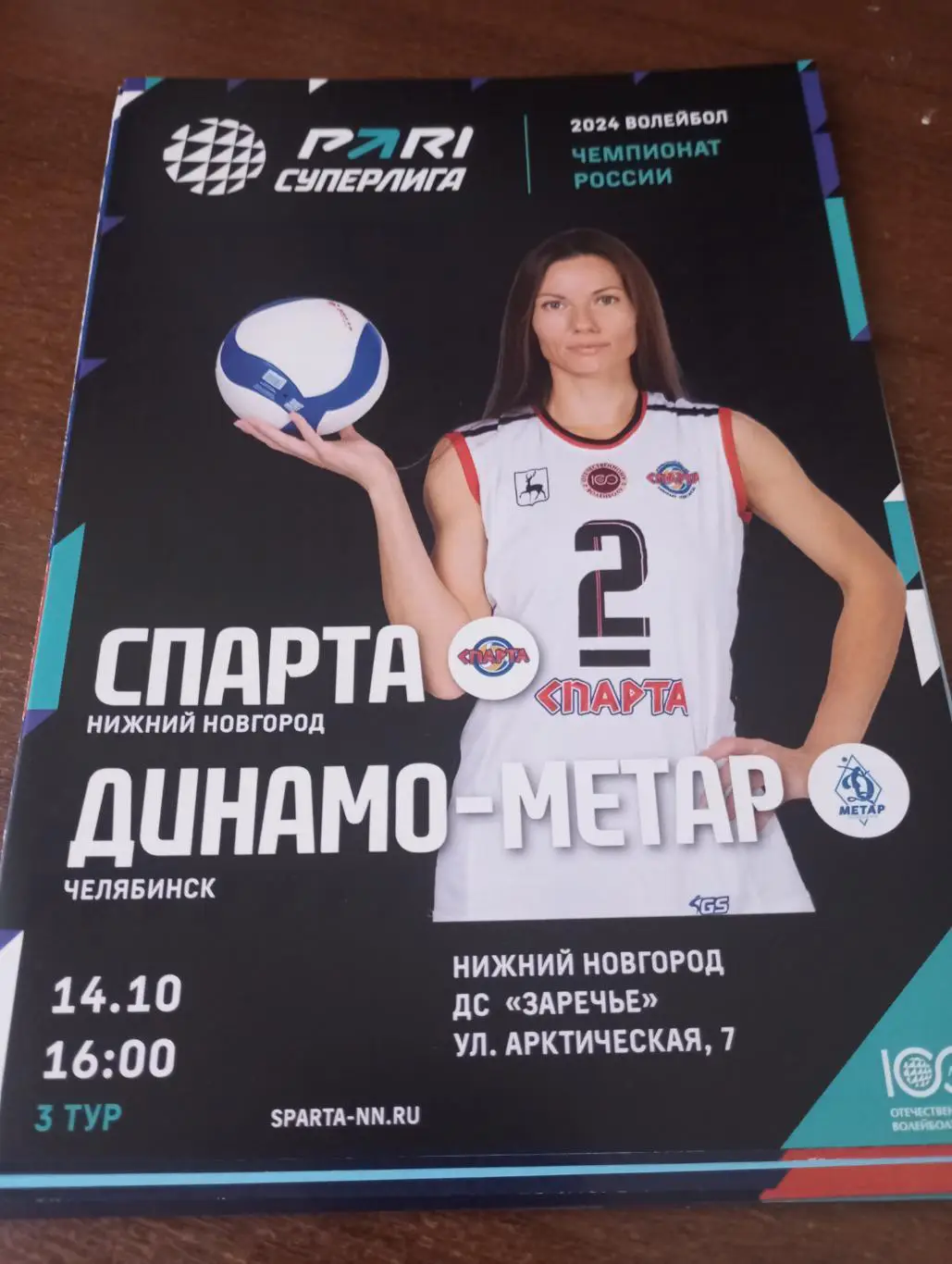 Спарта(Нижний Новгород)- Динамо-Метар(Челябинск). 14.10.2023.