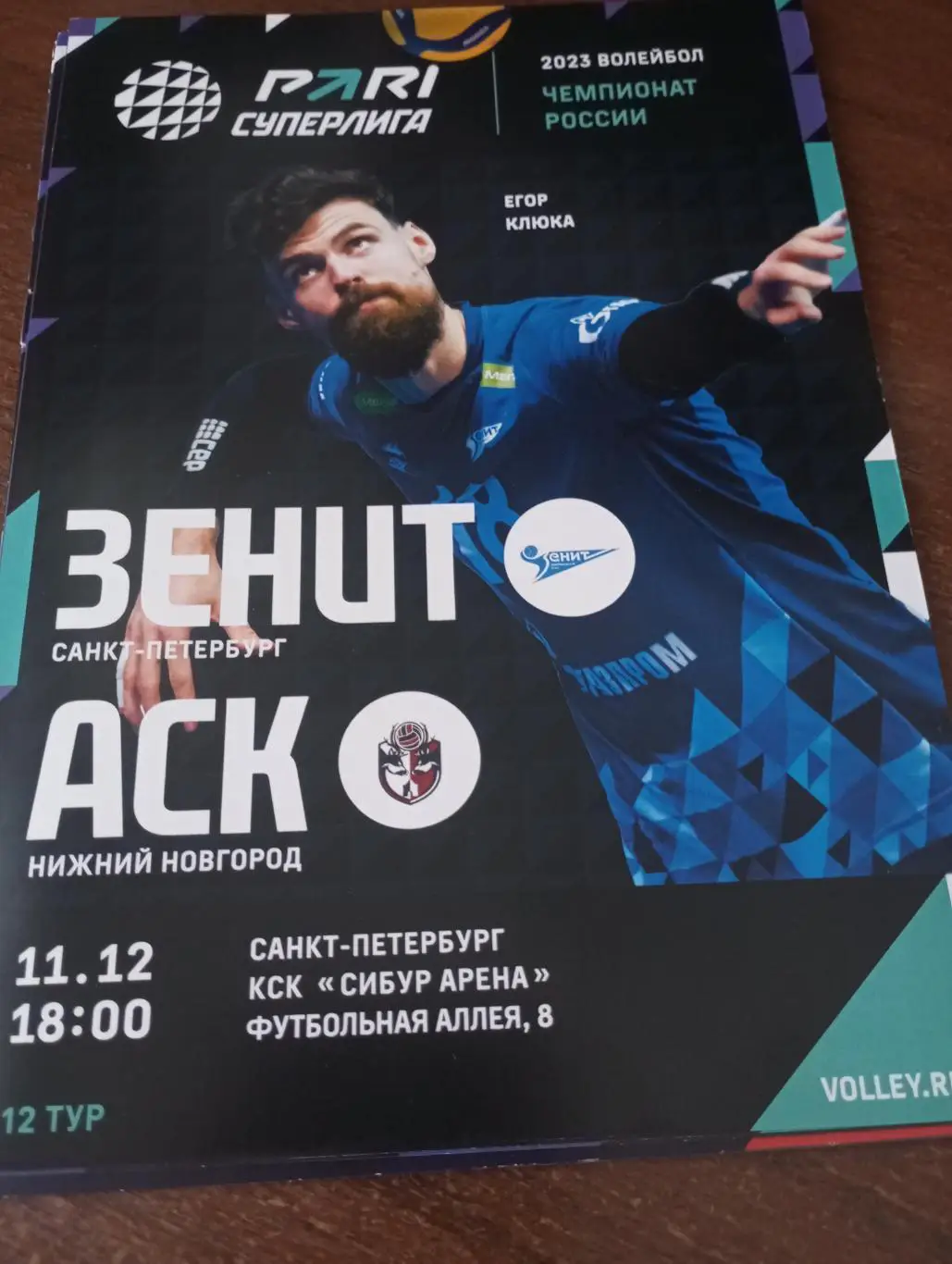 Зенит(Санкт-Петербург ) - АСК(Нижний Новгород)11.12.. 2022.
