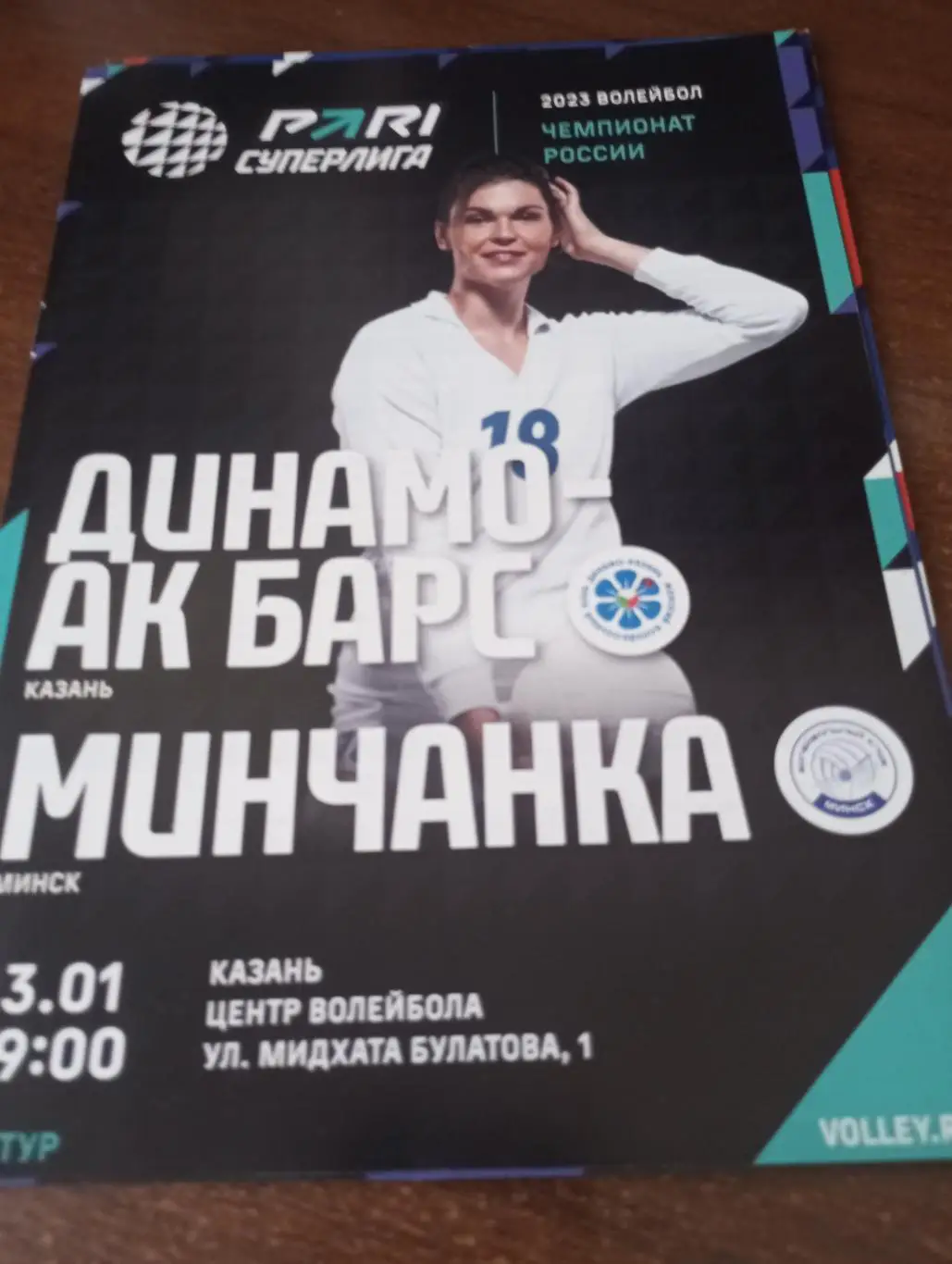 Динамо- АК Барс(Казань) - Минчанка (Минск) 13.01.2023.