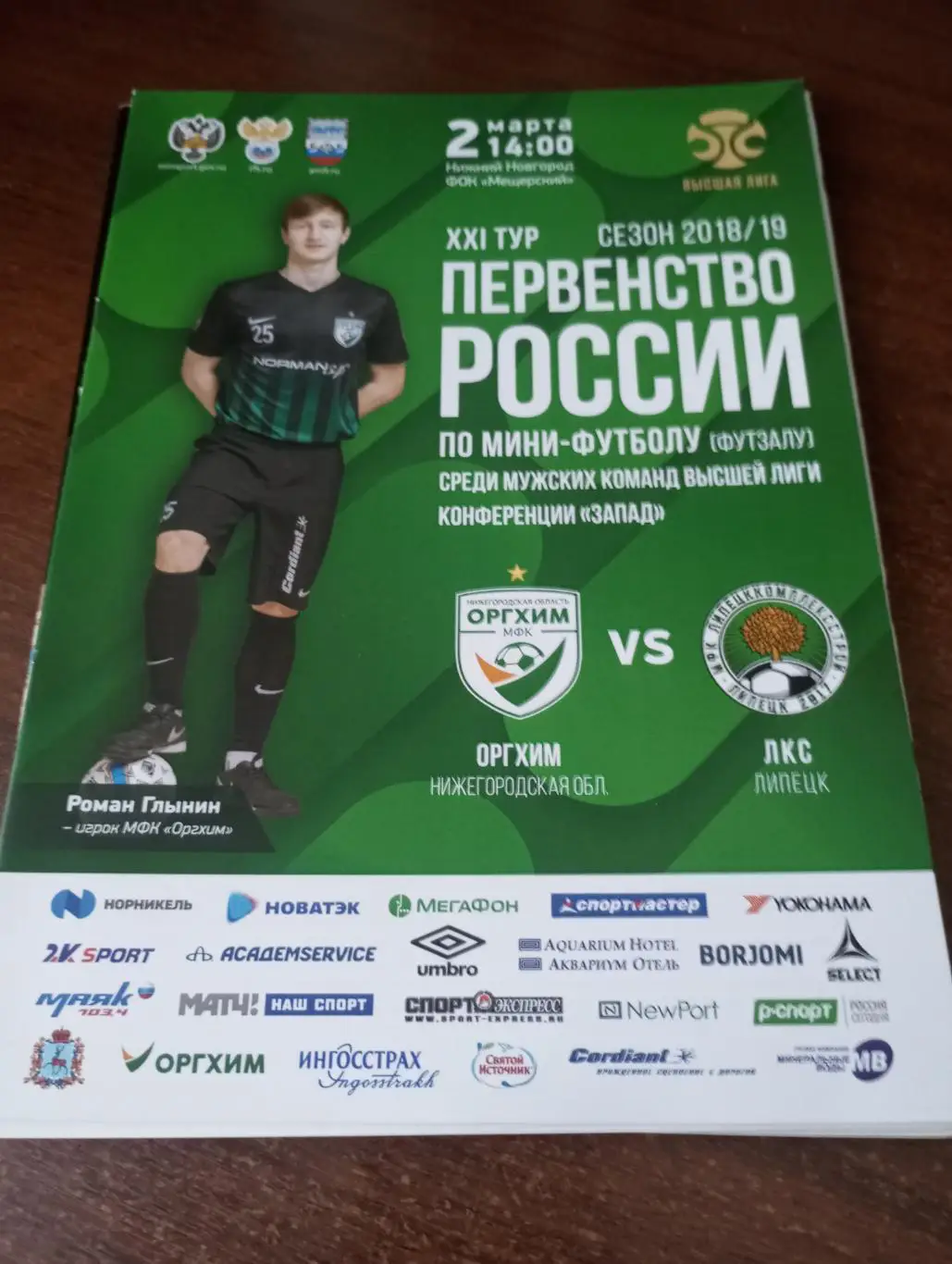 Оргхим(Нижний Новгород) - ЛКС(Липецк).2.03.2019.