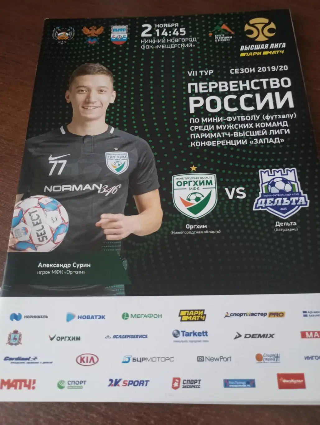 Оргхим(Нижний Новгород) -Дельта(Астрахань).2.11.2019.