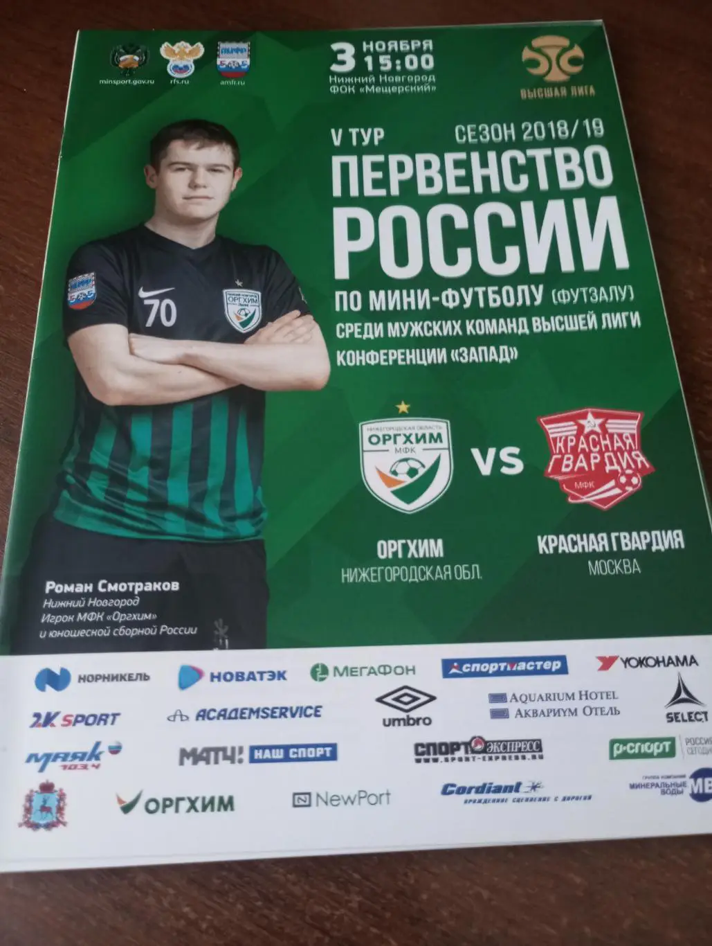 Оргхим(Нижний Новгород) - Красная Гвардия (Москва).3.11.2018.