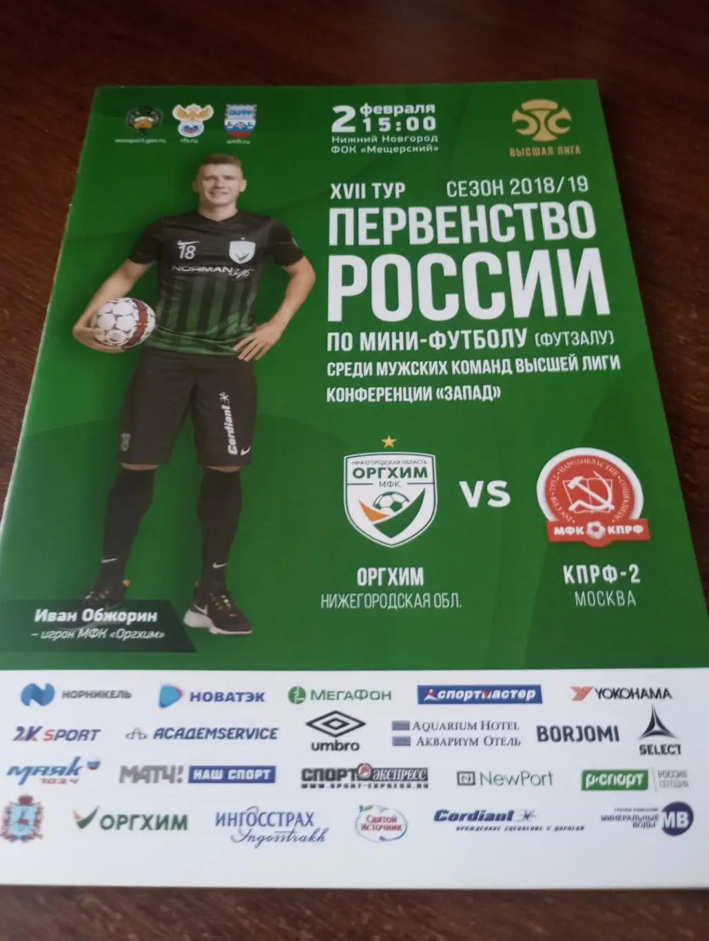 Оргхим(Нижний Новгород) - КПРФ-2(Москва).2.02.2018.