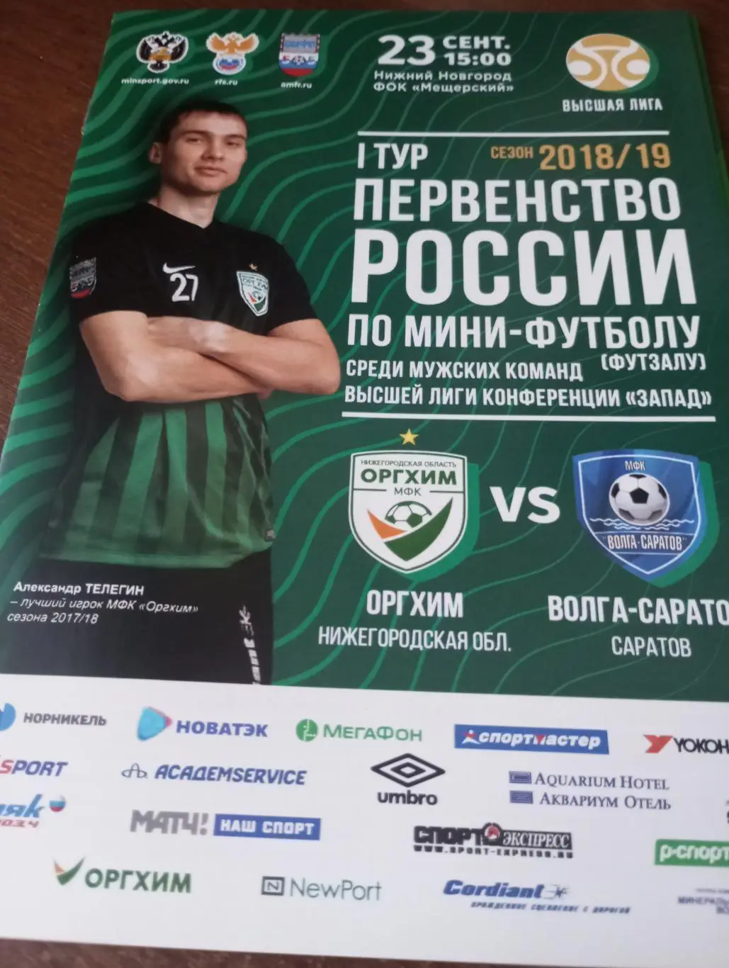 Оргхим(Нижний Новгород) -Волга (Саратов). 23.09.2018.