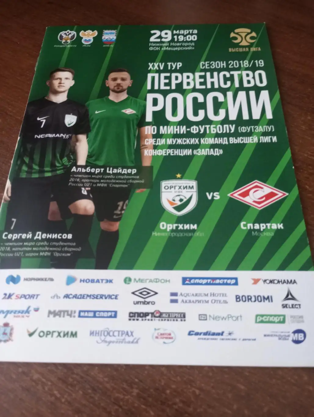 Оргхим(Нижний Новгород) - Спартак (Москва).29.03.2019.