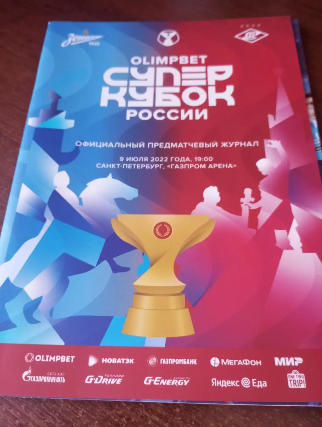 Зенит(Санкт-Петербург) - Спартак (Москва).9.07.2022.Суперкубок.