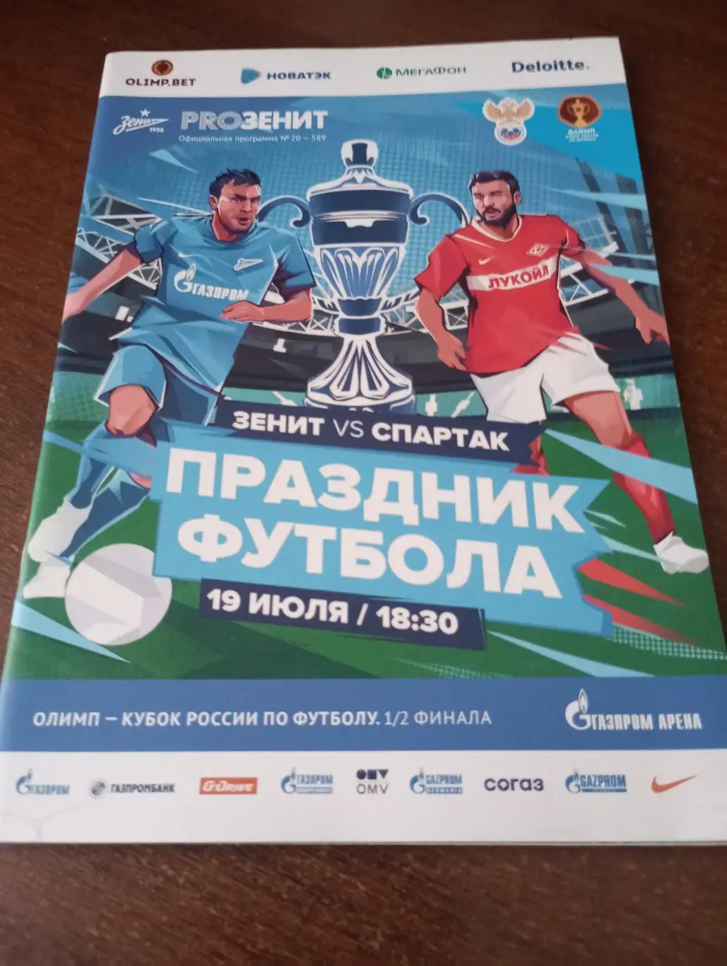 Зенит(Санкт-Петербург) - Спартак (Москва).19.07.2020.Кубок России. 1/2