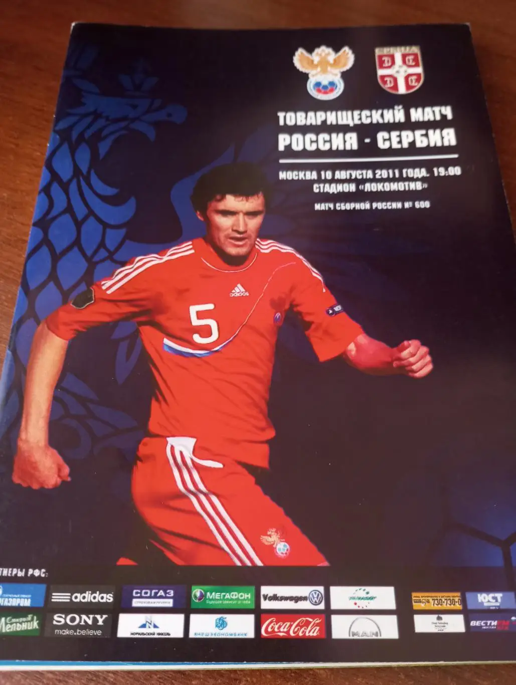 Россия - Сербия. 2011.
