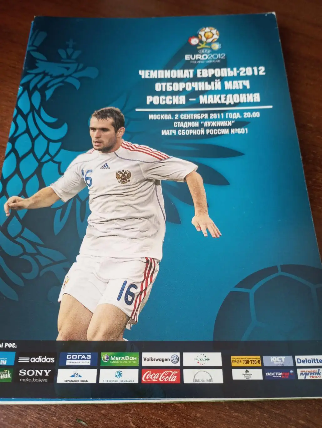 Россия - Македония.2011.