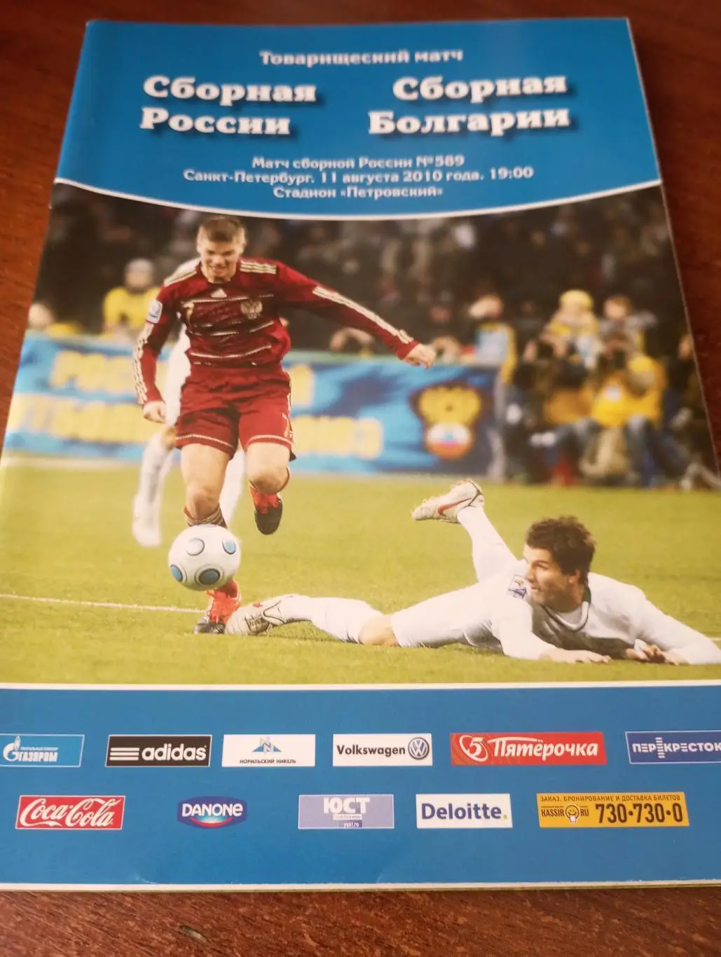 Россия - Болгария.2010.
