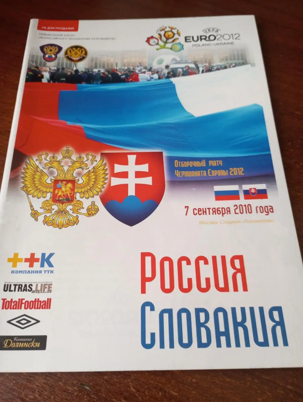 Россия - Словакия.2010.