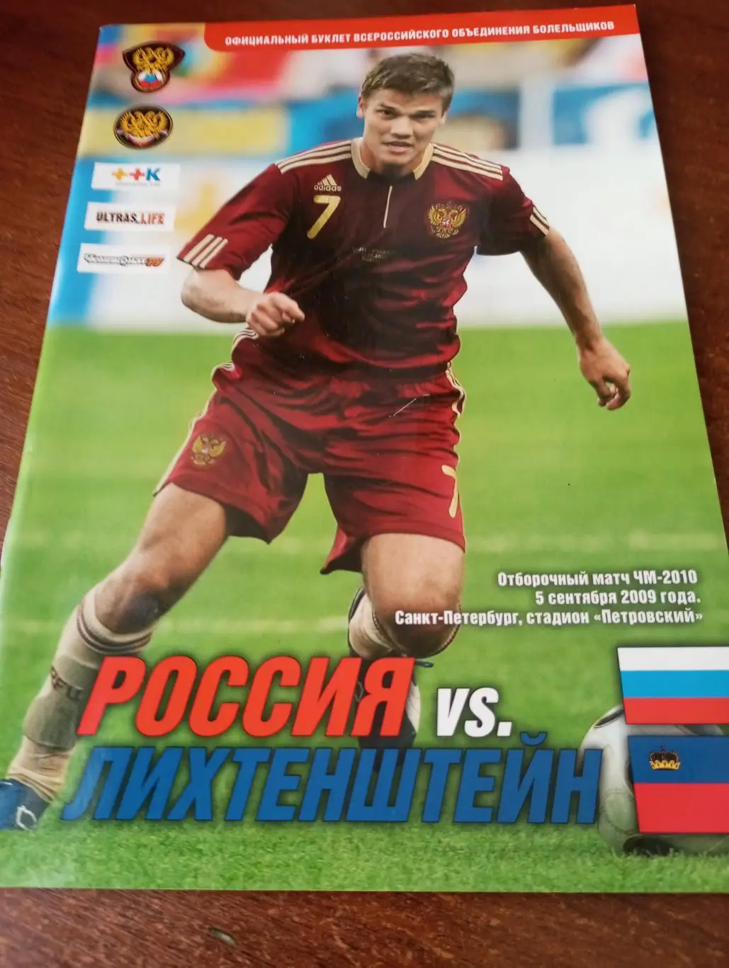 Россия - Лихтенштейн.2009.