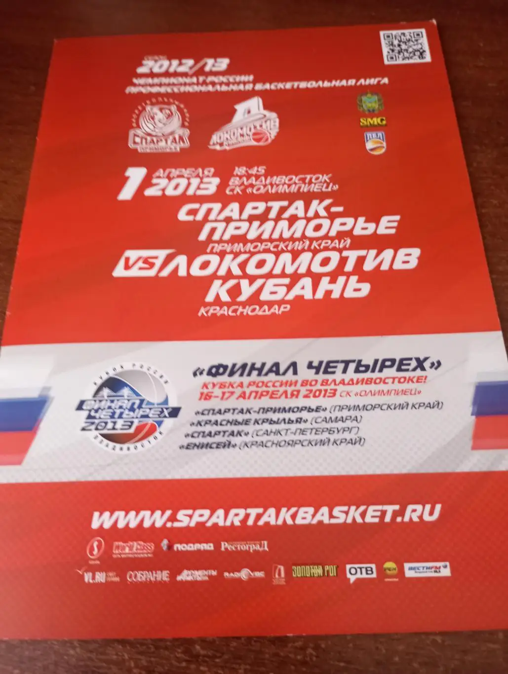 Спартак-Приморье (Владивосток) - Локомотив - Кубань (Краснодар).1.04.2013.