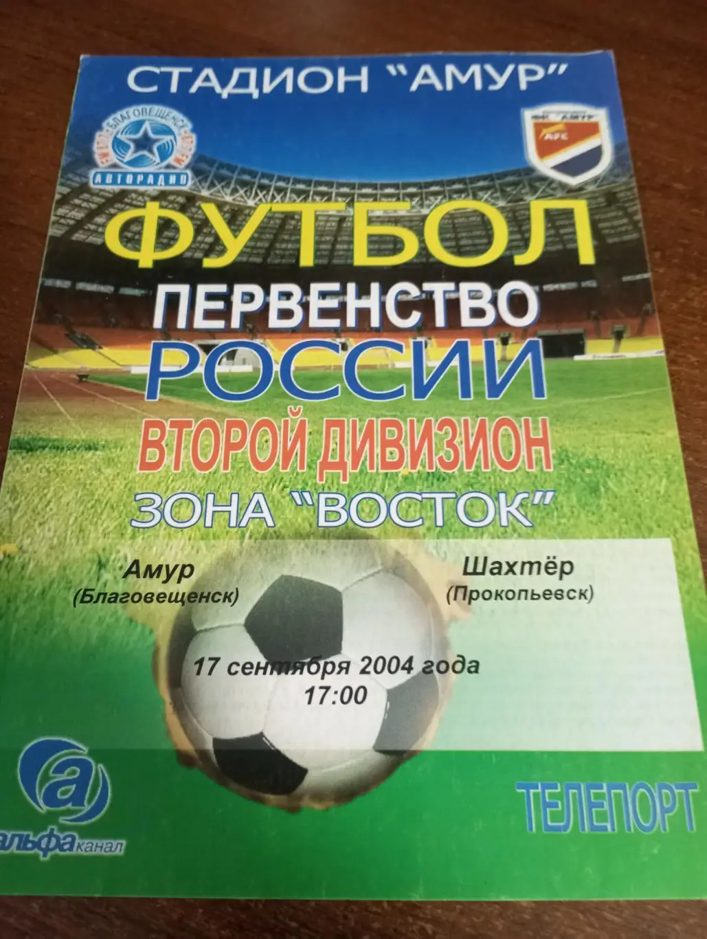 Амур (Благовещенск) - Шахтёр (Прокопьевск).17.09.2004.