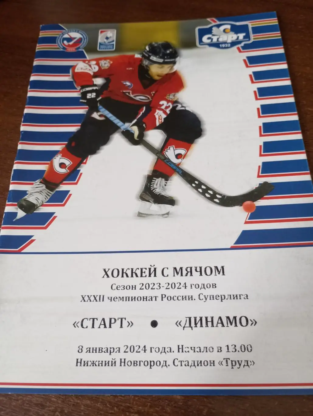 Старт(Нижний Новгород) - Динамо (Москва).8.01.2024.