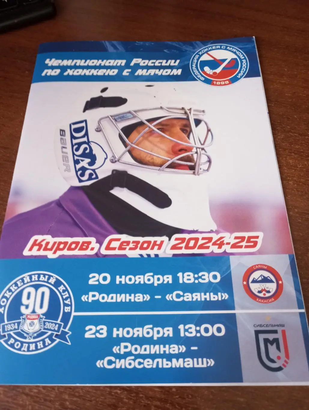 Родина (Киров) - Саяны (Абакан)/Сибсельмаш (Новосибирск). 20/23.11.2024.