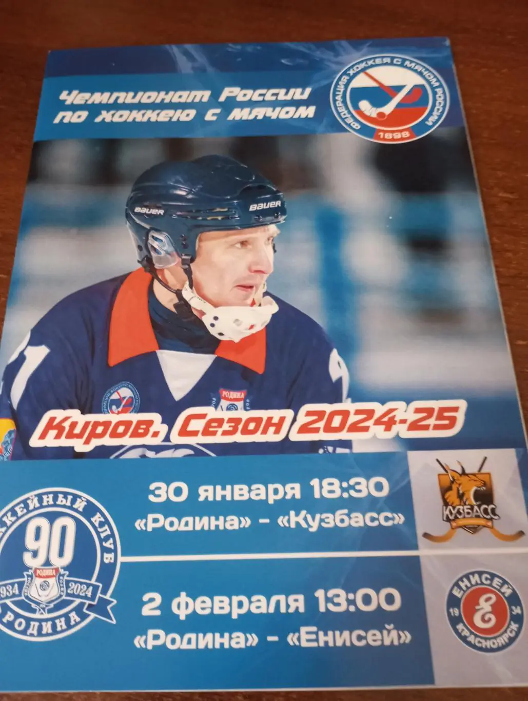 Родина (Киров) - Кузбасс (Кемерово)/Енисей (Красноярск).30.01 - 2.02.2025.