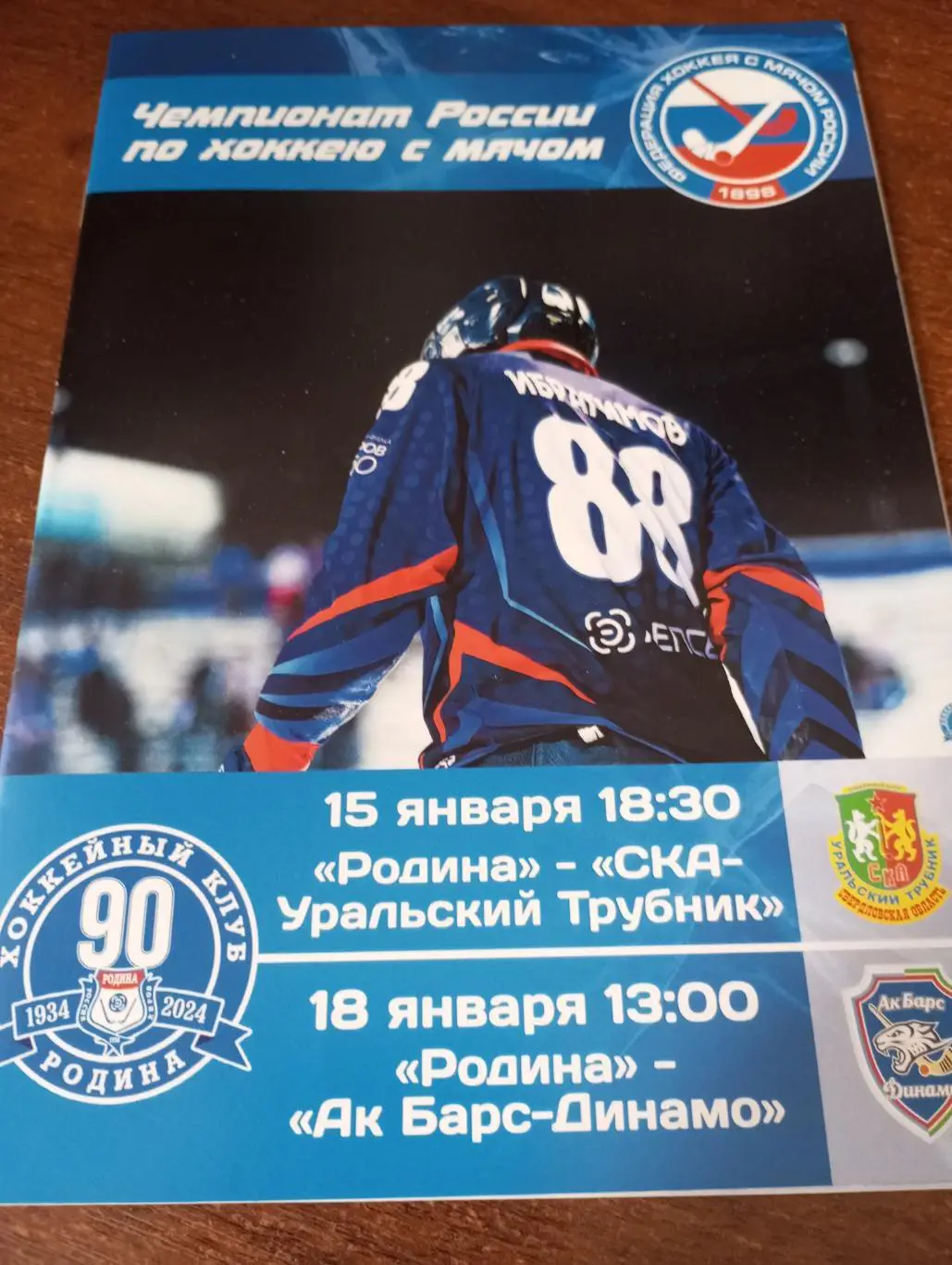 Родина (Киров) -Уральский Трубник(Первоуральск)/ Динамо (Казань) 15/18.01.2025.