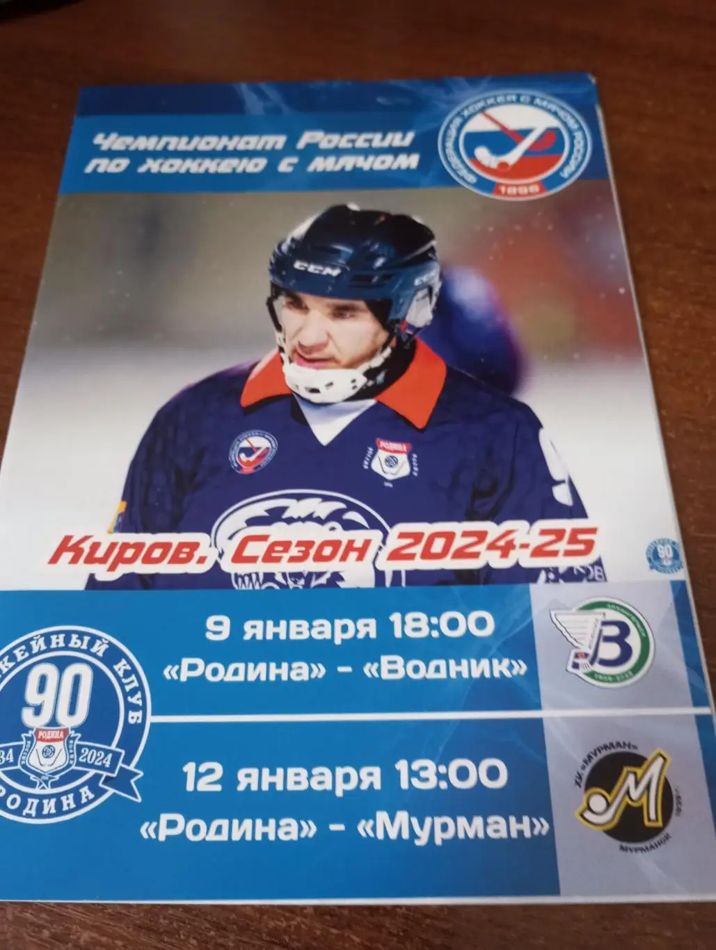 Родина (Киров) - Водник(Архангельск)/Мурман(Мурманск). 9/12.01.2025.