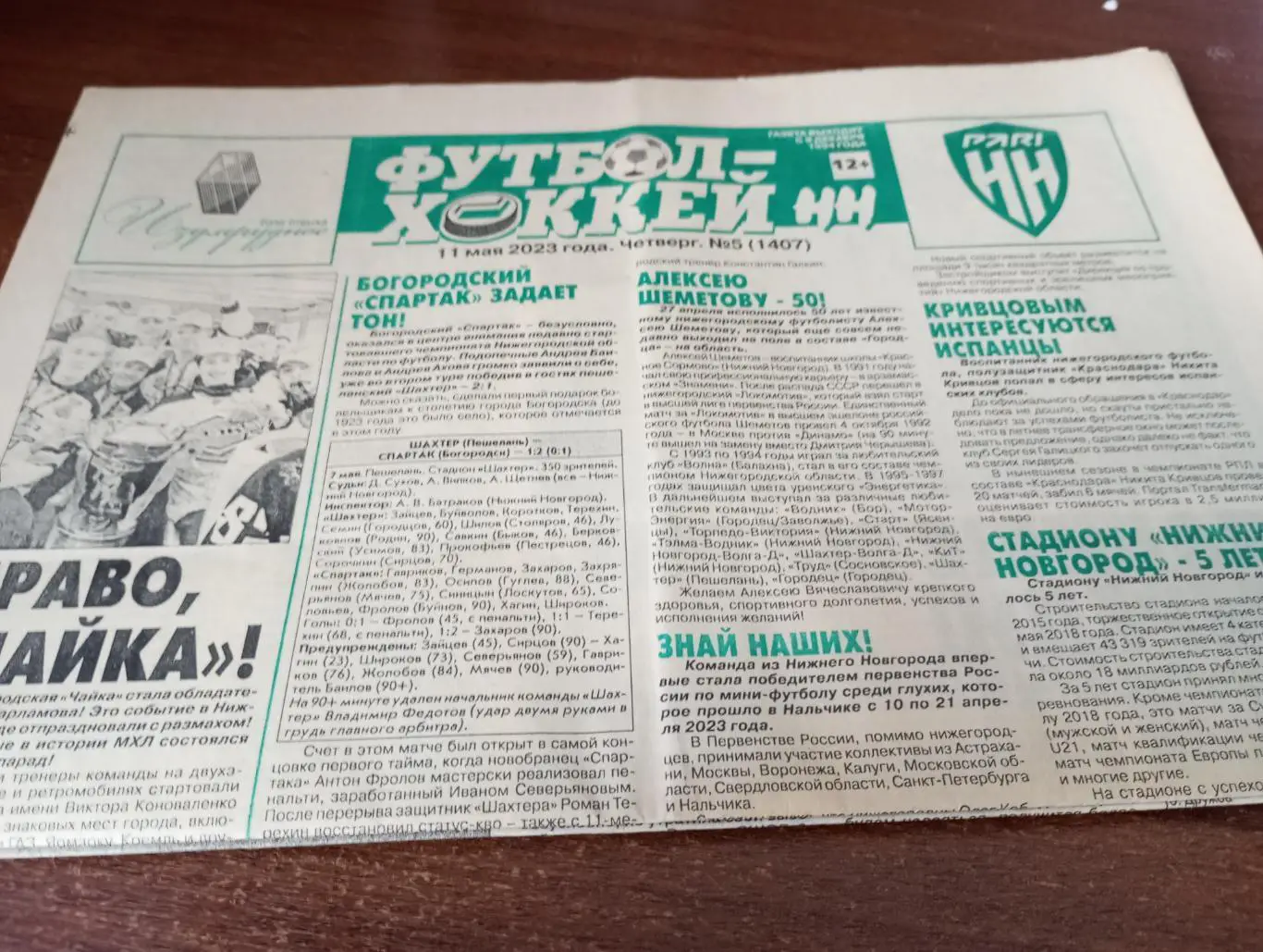 Футбол-Хоккей Н-Н.№5(1407).11.06.2023.