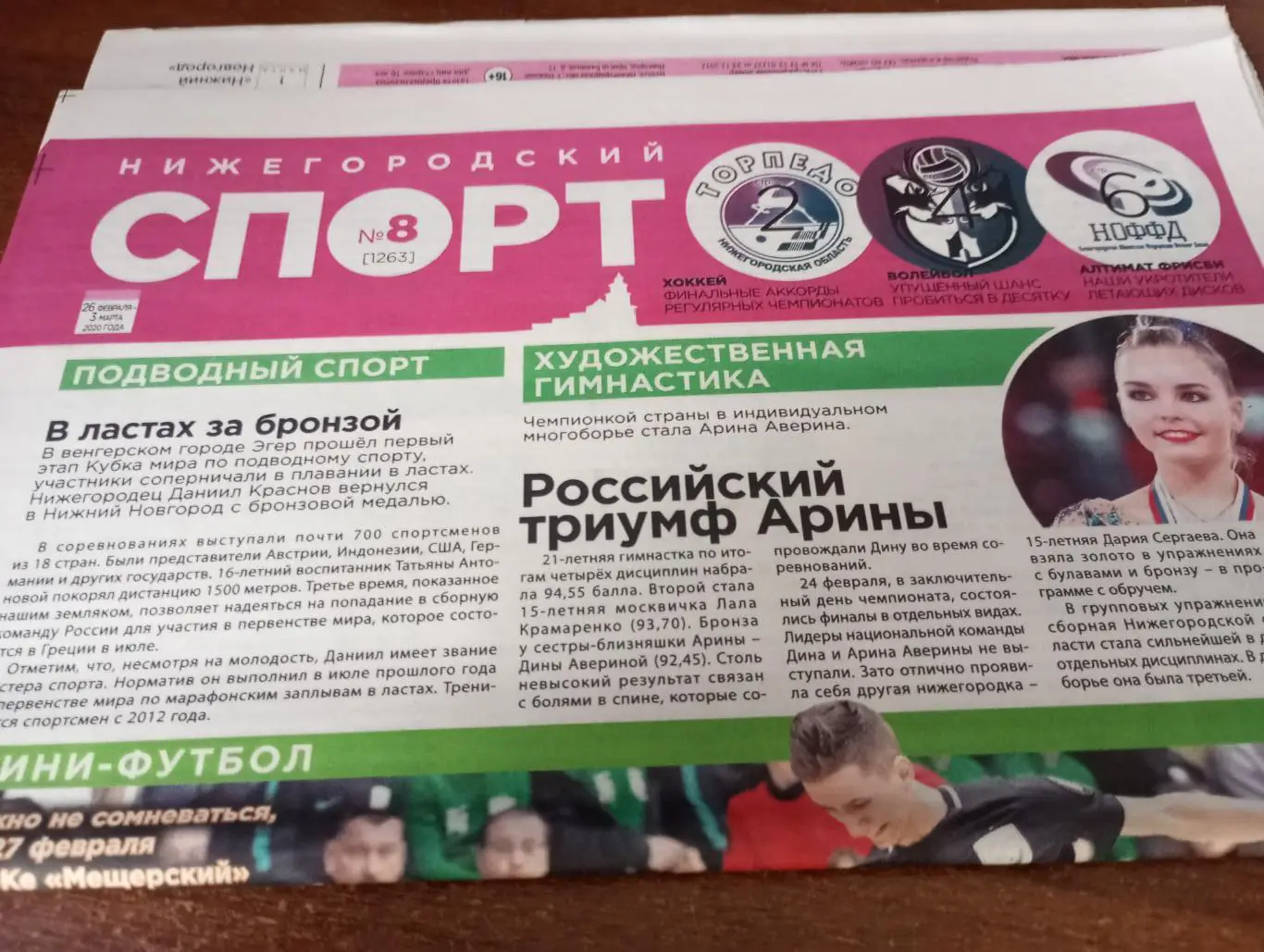 Нижегородский Спорт №8.(1263). Март . 2020.