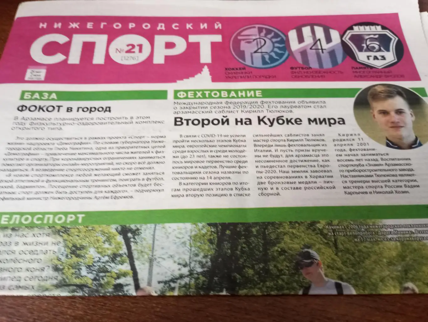 Нижегородский Спорт №21 (1276) . июнь.2020.