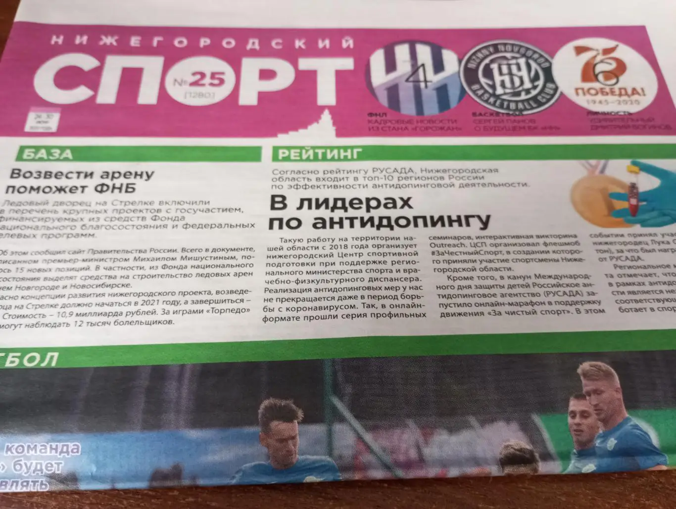 Нижегородский Спорт №25 (1280) . июнь..2020.