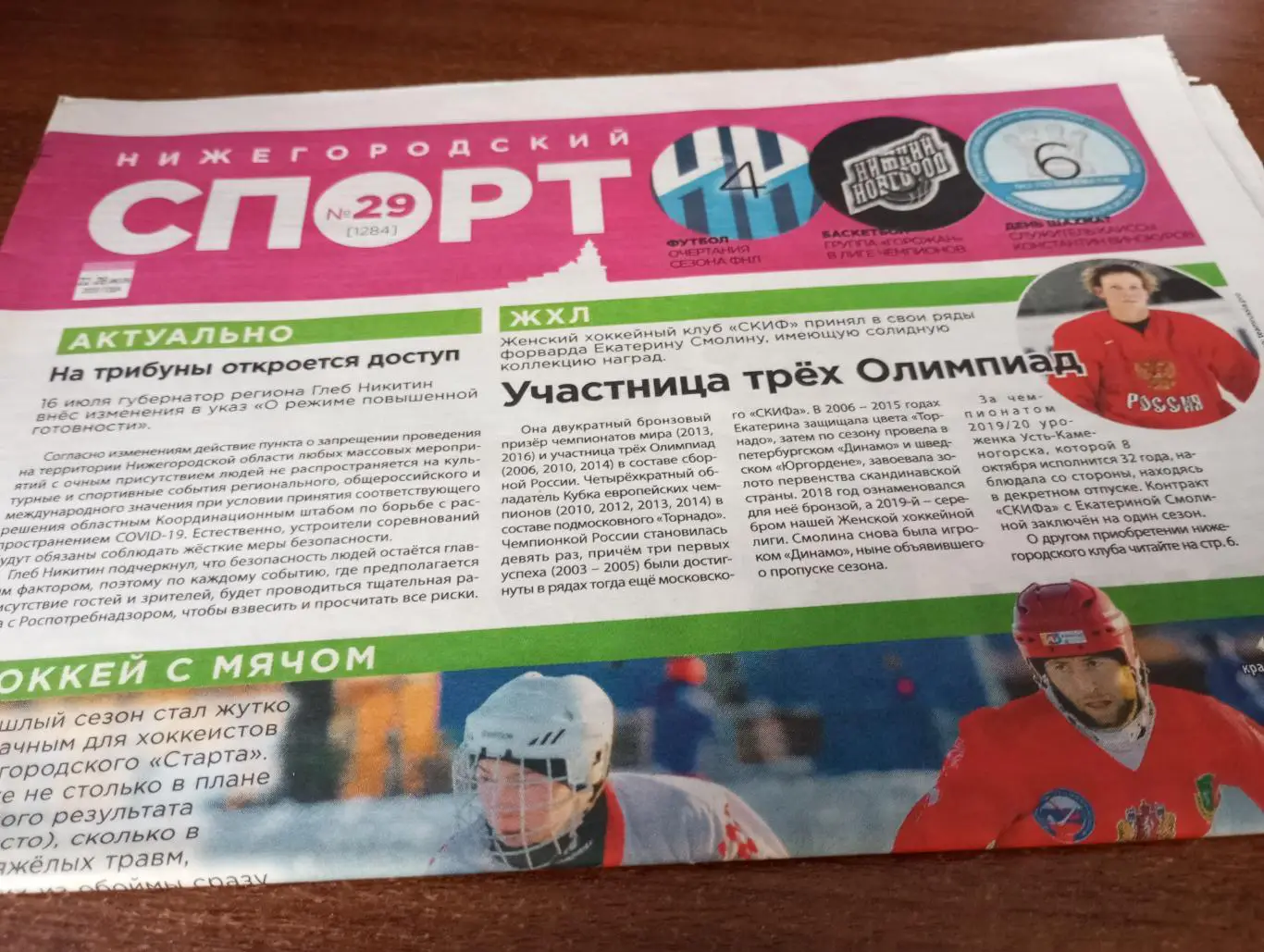 Нижегородский Спорт №29(1284). июль..2020.