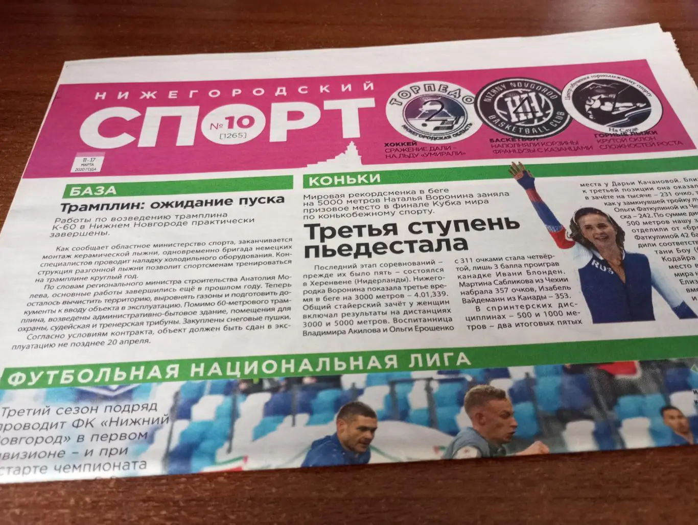 Нижегородский Спорт №10(1265) . Март..2020.