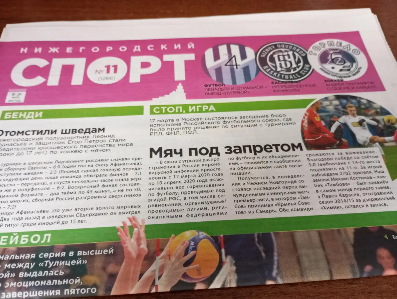 Нижегородский Спорт №11(1266) . Март..2020.