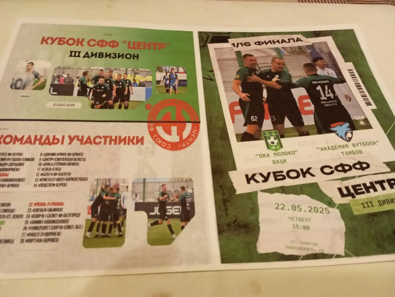 Ока Молоко(Шацк Рязанская область) - Академия Футбола (Тамбов) 22.05.2025 кубок