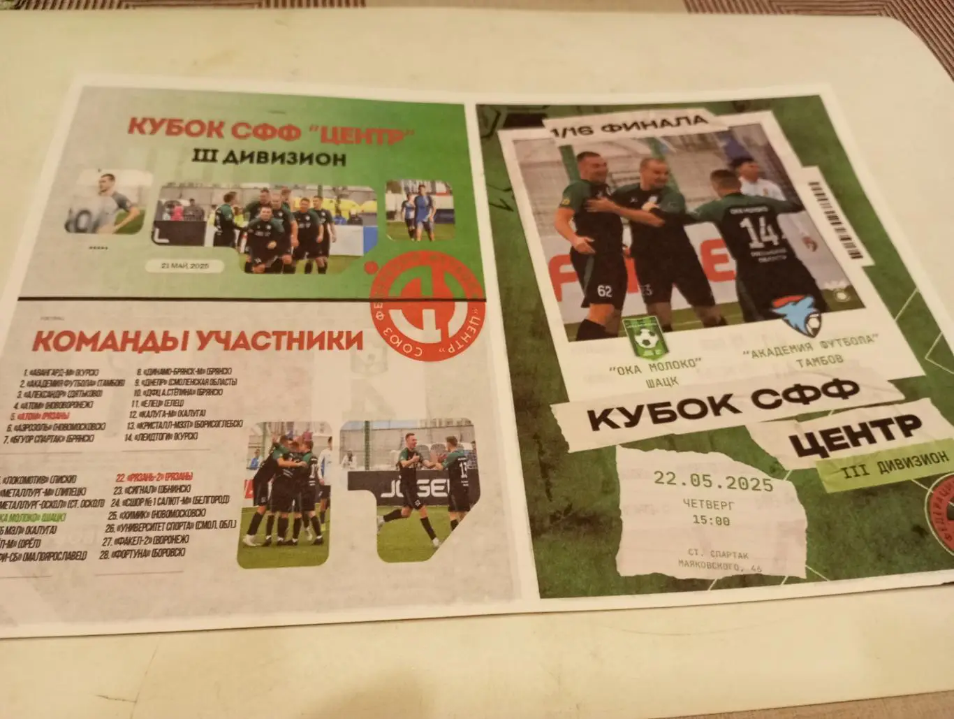 Ока Молоко(Шацк Рязанская область) - Академия Футбола (Тамбов) 22.05.2025 кубок,