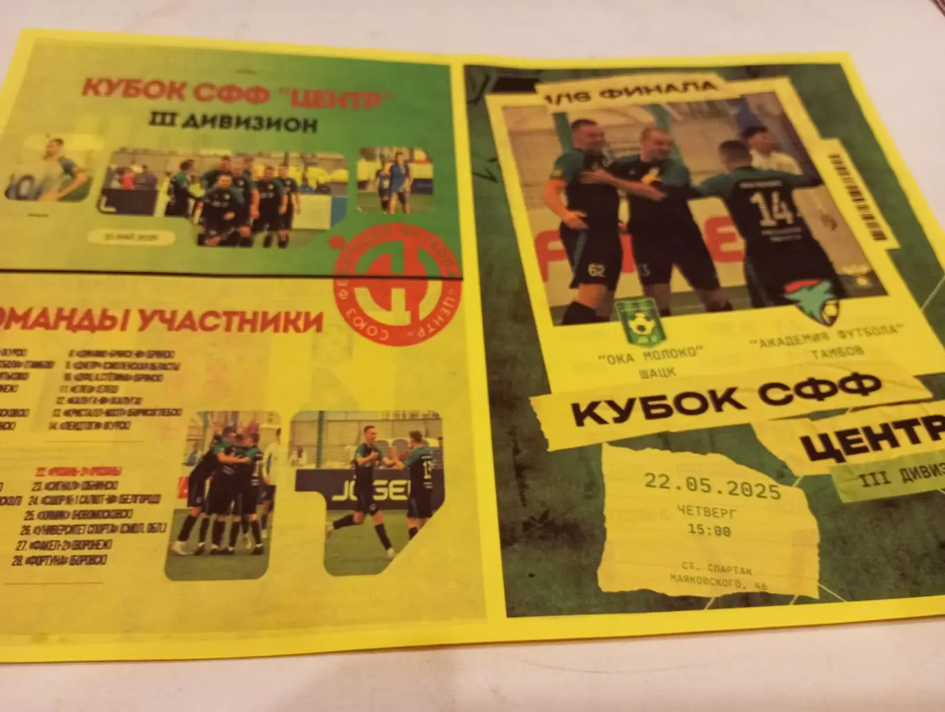 Ока Молоко(Шацк Рязанская область) - Академия Футбола (Тамбов) 22.05.2025 кубок,