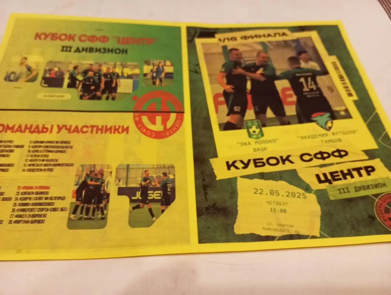 Ока Молоко(Шацк Рязанская область) -Академия Футбола (Тамбов) 22.05.2025 кубок