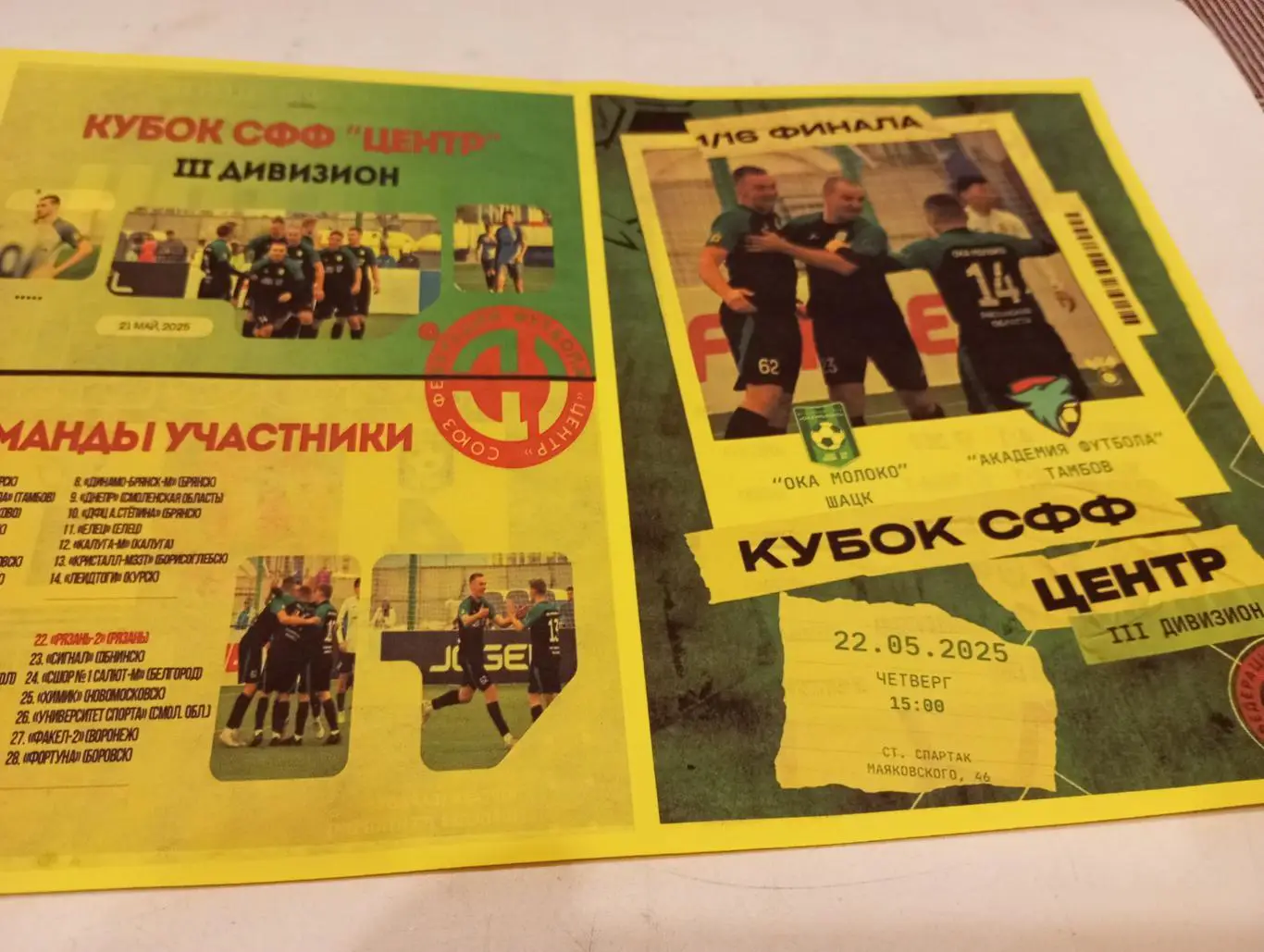 Ока Молоко(Шацк Рязанская область) -Академия Футбола (Тамбов) 22.05.2025 кубок